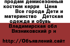 продам демисезонный костюм керри › Цена ­ 1 000 - Все города Дети и материнство » Детская одежда и обувь   . Владимирская обл.,Вязниковский р-н